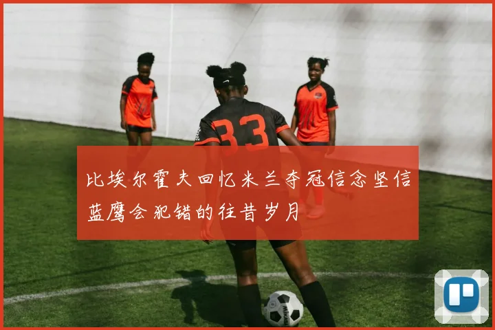 比埃尔霍夫回忆米兰夺冠信念坚信蓝鹰会犯错的往昔岁月