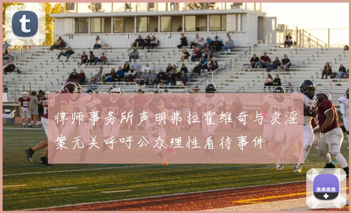 律师事务所声明弗拉霍维奇与卖淫案无关呼吁公众理性看待事件