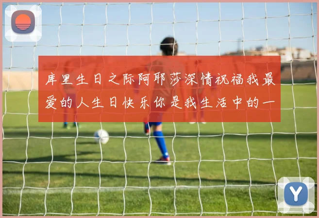 库里生日之际阿耶莎深情祝福我最爱的人生日快乐你是我生活中的一切