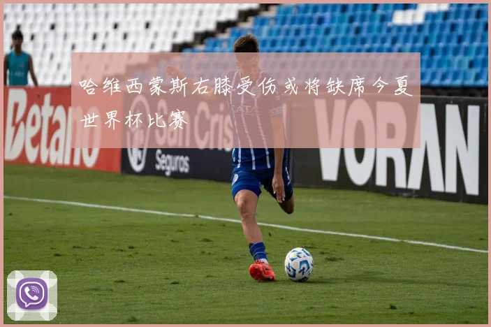 哈维西蒙斯右膝受伤或将缺席今夏世界杯比赛
